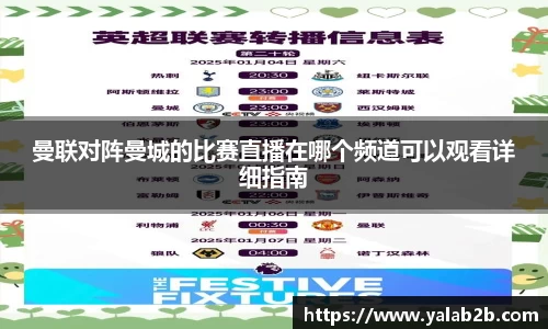 曼联对阵曼城的比赛直播在哪个频道可以观看详细指南