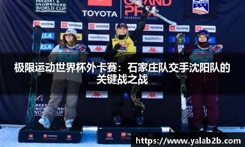 极限运动世界杯外卡赛：石家庄队交手沈阳队的关键战之战