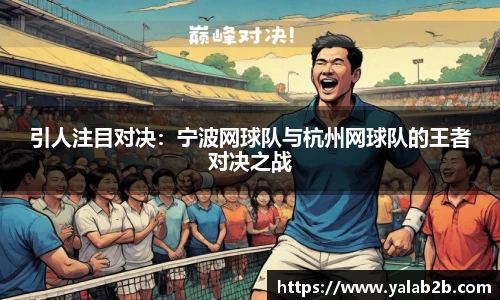 引人注目对决：宁波网球队与杭州网球队的王者对决之战