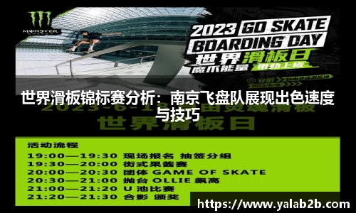 世界滑板锦标赛分析：南京飞盘队展现出色速度与技巧