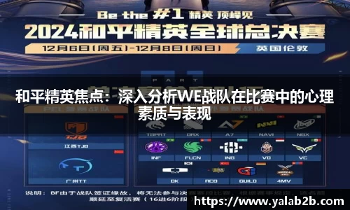 和平精英焦点：深入分析WE战队在比赛中的心理素质与表现