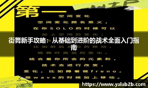 街舞新手攻略：从基础到进阶的战术全面入门指南