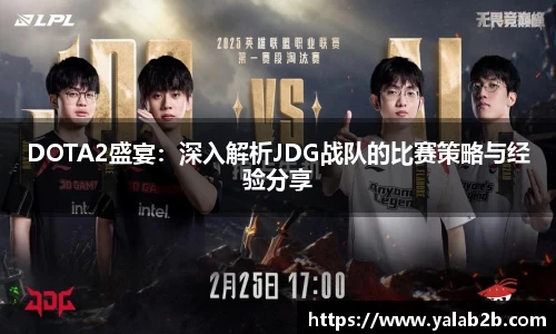DOTA2盛宴：深入解析JDG战队的比赛策略与经验分享