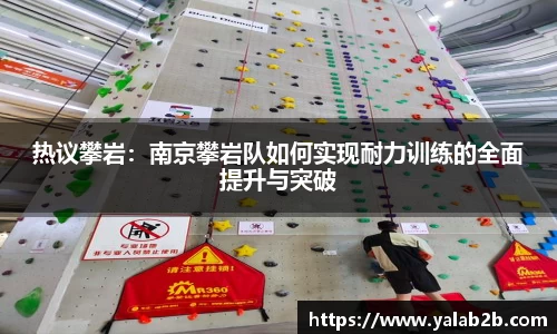 热议攀岩：南京攀岩队如何实现耐力训练的全面提升与突破
