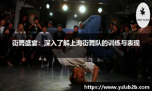 街舞盛宴：深入了解上海街舞队的训练与表现