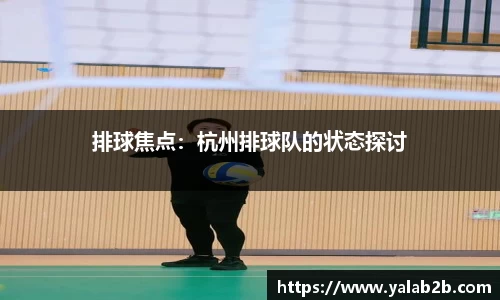 排球焦点：杭州排球队的状态探讨