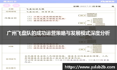 广州飞盘队的成功运营策略与发展模式深度分析